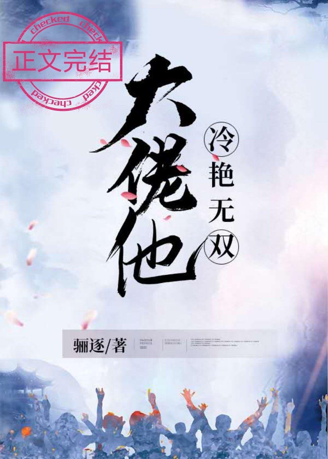 大佬他冷艳无双红甘泉
