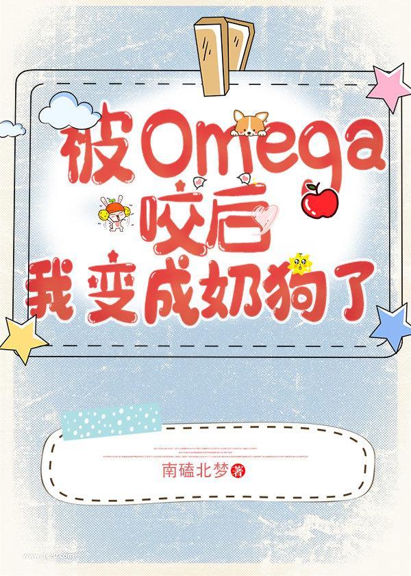 遇见omega后我变奶狗了gl