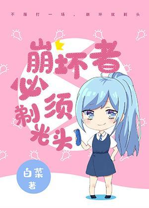 崩坏者必须剃光头txt