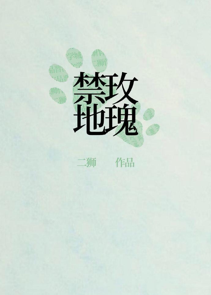 刑侦禁地玫瑰全文