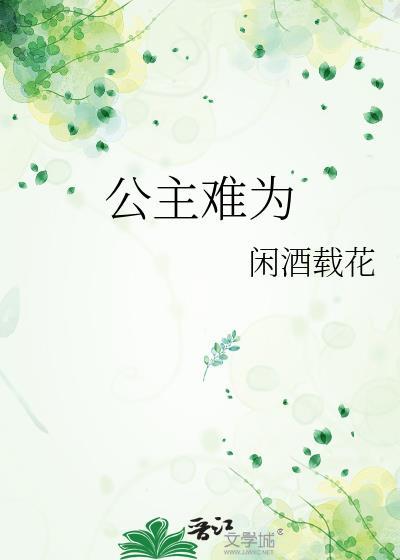 公主难为txt全文及番外