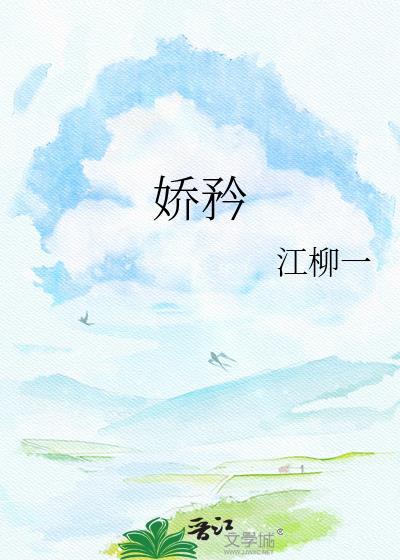 骄矜的近义词