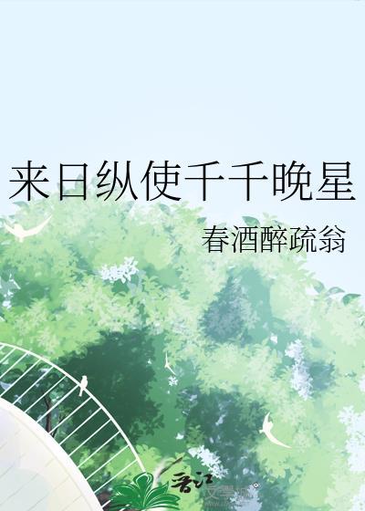 来日纵使千千晚星白糖