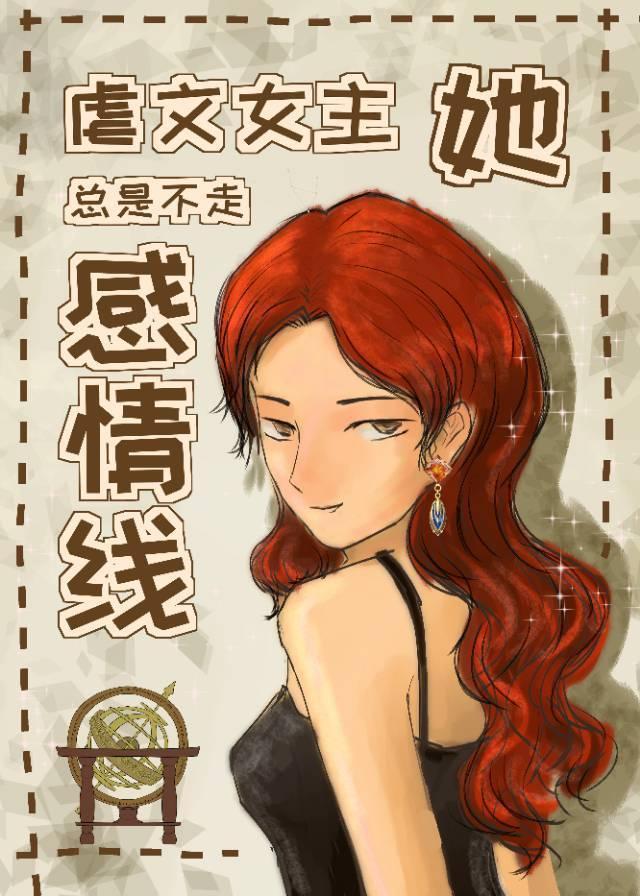 虐文女主她总是不走感情线TXT