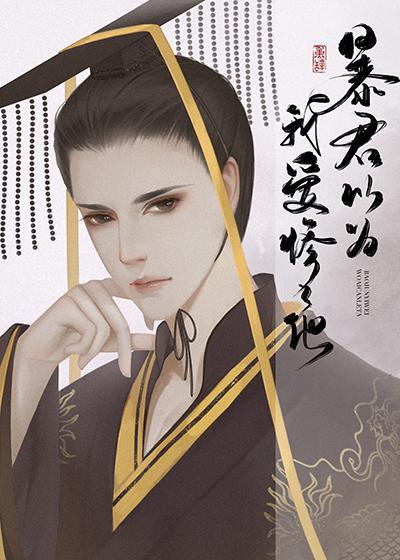 暴君为我沦陷