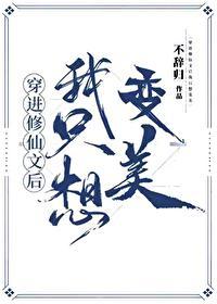 穿进修仙文后我只想变美 番外