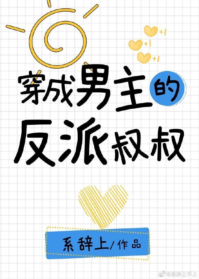 穿成男主的反派叔叔简介