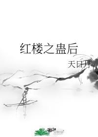 红楼之红楼孽我千百遍