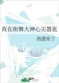 我在街舞大神心尖嚣张 百度