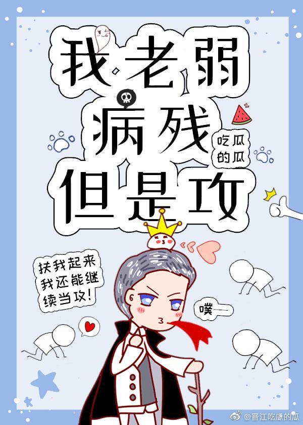 我老弱病残但是攻(快穿)二十四