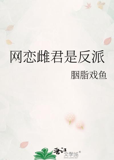 网恋雌君是反派作者胭脂戏鱼