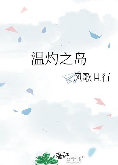 温灼之岛风歌且行百度