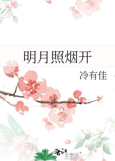明月照清风的全诗