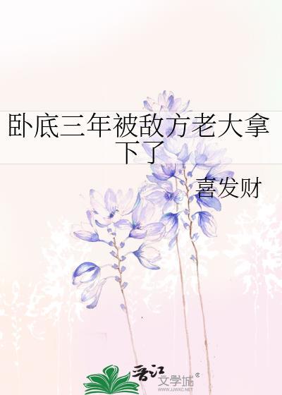 卧底三年后被敌方