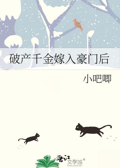 破产千金嫁入豪门后夸克