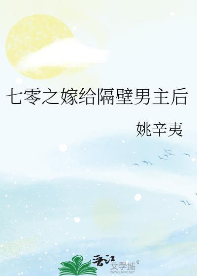 七零之嫁给隔壁男主后TXT