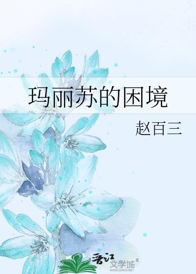 玛丽苏的困境txt