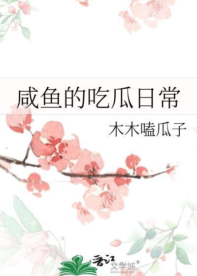 咸鱼的吃瓜日常 木木嗑瓜子免费阅读