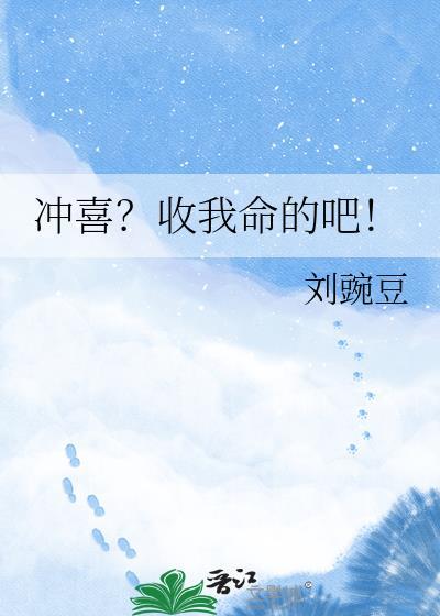 论冲喜后该如何保命 扣扉