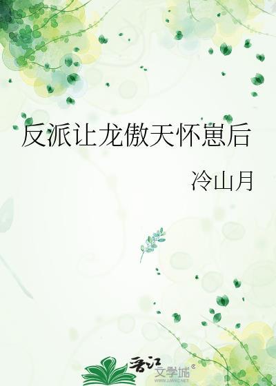 反派让龙傲天怀崽后完整