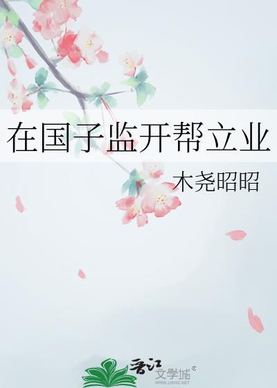 在国子监开帮立业免费阅读