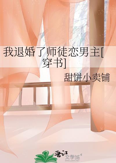 我退婚了师徒恋男主 穿书