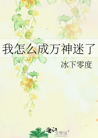 我怎么成万神迷了TXT百度