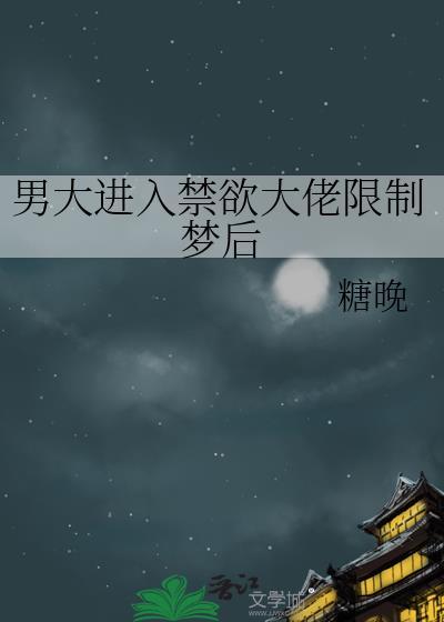禁欲大少大哥的囚紮