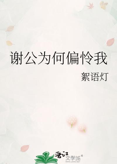 谢公指的是什么