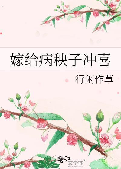 嫁给病秧子冲喜txt百度资源