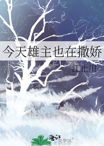 今天雄主也在撒娇笔趣阁