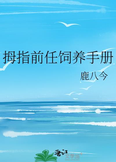 拇指前任饲养手册有改名过的吗