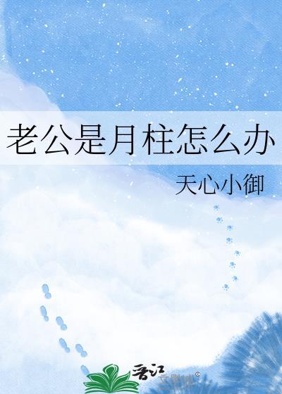 老公是月柱怎么办免费阅读
