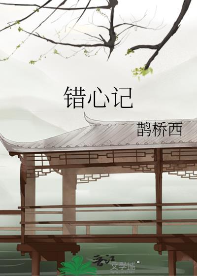 错心记骆心词