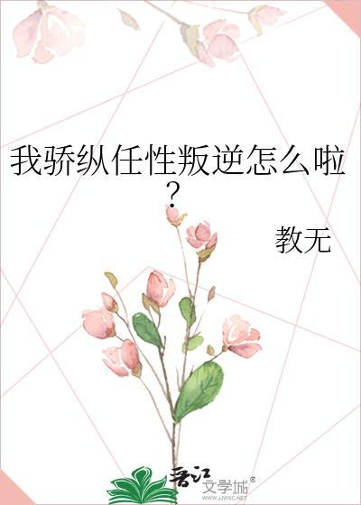 骄纵我宠的全文阅读
