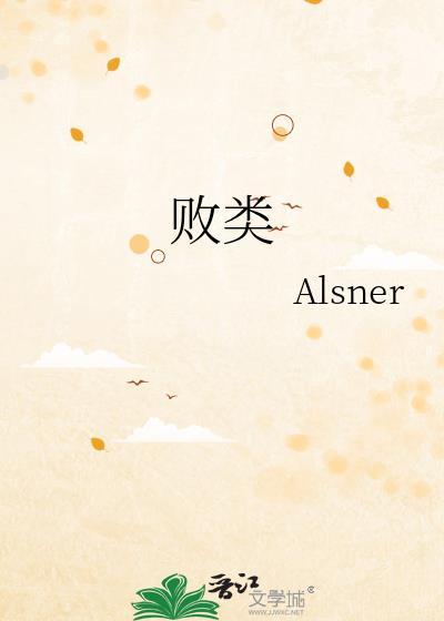 败类的意思