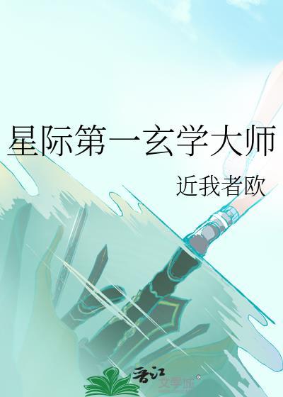 星际第一玄学大师by
