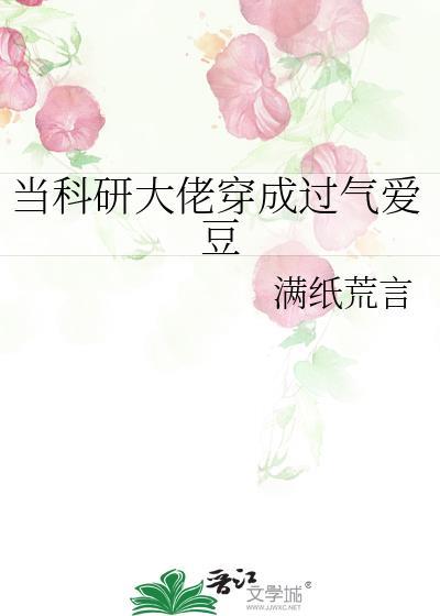 当科研大佬穿成学渣少女82章