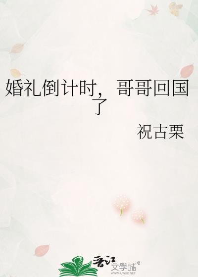 婚礼倒计时哥哥回国了法拉栗