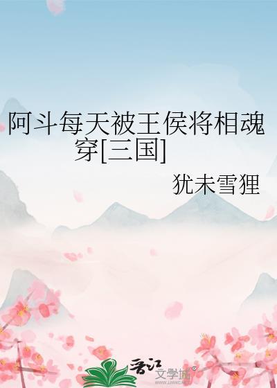 阿斗当皇帝下一句歇后语是什么