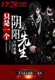 我就一个阴阳先生