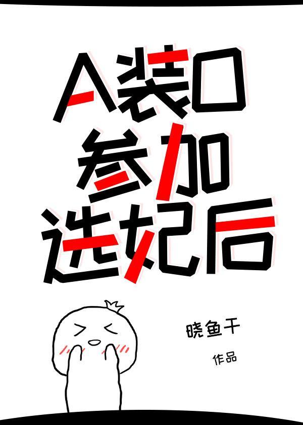 a装o参加选妃后晓鱼干