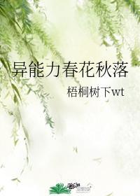 异能力春花秋实