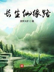 仙路长生