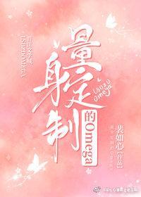 量身定制的omega百度