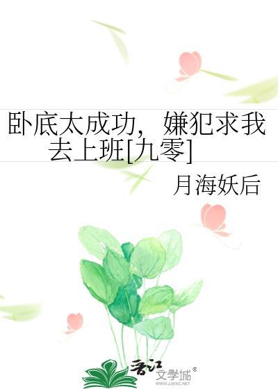 卧底太成功嫌犯求我去上班男主是谁
