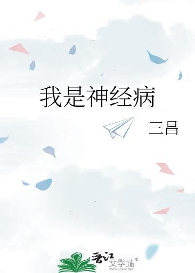 我是神经病三昌免费阅读