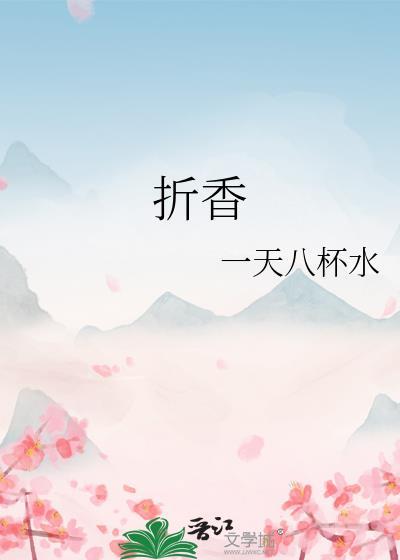 折香思