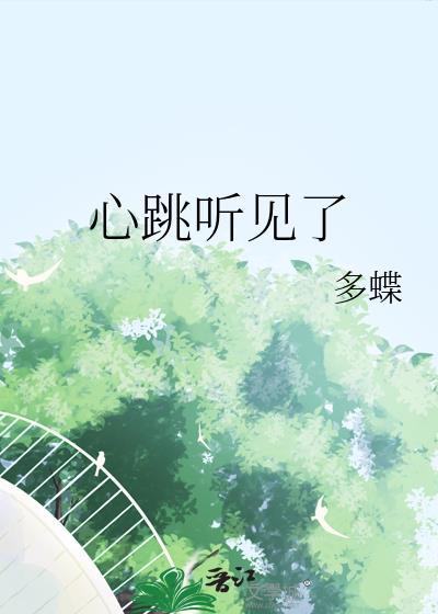 听到明显的心跳声