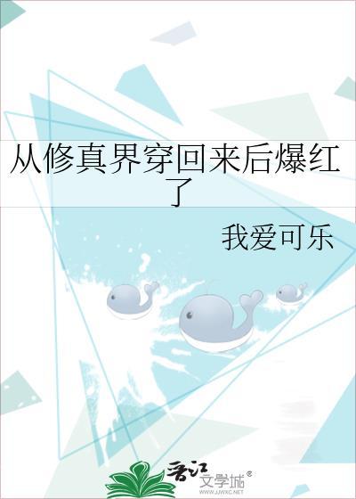 从修真界穿回来后爆红了 作者我爱可乐